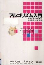 アルゴリズム入門（1991.03 PDF版）