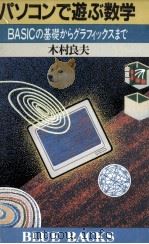 パソコンで遊ぶ数学（1986.12 PDF版）