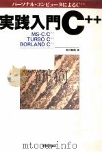 実践入門C++（1993.11 PDF版）