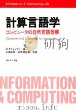 計算言語学（1989.02 PDF版）