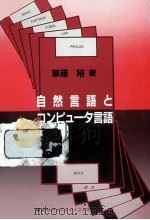 自然言語とコンピュータ言語 1985.05 PDF电子版封面 草薙裕