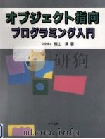 オブジェクト指向プログラミング入門（1992.11 PDF版）