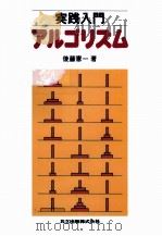 実践入門アルゴリズム（1994.04 PDF版）