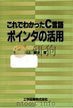 これでわかったC言語ポインタの活用（1994.05 PDF版）