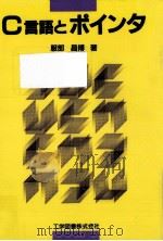 C言語とポインタ（1991.06 PDF版）