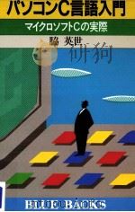 パソコンC言語入門（1988.05 PDF版）