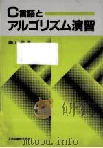 C言語とアルゴリズム演習（1990.04 PDF版）