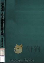 科学知識表現のための人工知能言語入門（1991.05 PDF版）