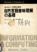 コンピュータのための自然言語意味理解の基礎（1987.07 PDF版）