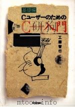 CユーザーのためのC++入門（1992.10 PDF版）