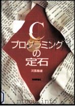 Cプログラミングの定石（1993.12 PDF版）