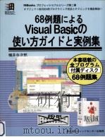 68例題によるVisual Basicの使い方ガイドと実例集（1994.12 PDF版）