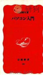 パソコン入門 1988.09 PDF电子版封面 石田晴久