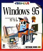 イラストで入門Windows95 1995.12 PDF电子版封面 maranGraphics