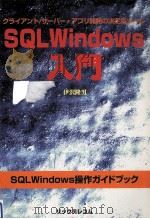 SQLWindows入門（1995.10 PDF版）