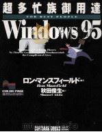 超多忙族御用達Windows95（1996.10 PDF版）