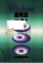 Windows活用法（1994.12 PDF版）