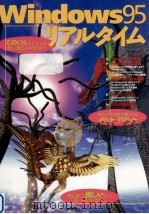 Windows 95リアルタイム（1995.12 PDF版）