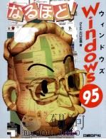 なるほど!Windows95（1996.07 PDF版）