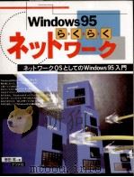 Windows95らくらくネットワーク（1996.08 PDF版）