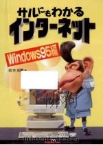 サルにもわかるインターネット（1996.05 PDF版）