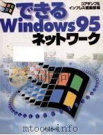 できるWindows95ネットワーク（1996.05 PDF版）