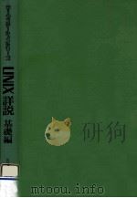 UNIX詳説（1984.10 PDF版）
