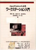 Open Windowsによるワークステーション入門（1994.10 PDF版）