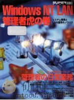 Windows NT LAN管理者虎の巻（1998.10 PDF版）
