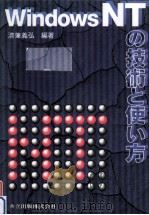 Windows NTの技術と使い方（1995.12 PDF版）