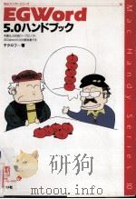 EGWord5.0ハンドブック（1994.04 PDF版）