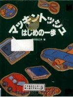 マッキントッシュはじめの一歩（1995.11 PDF版）