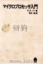 マイクロプロセッサ入門 1984.09 PDF电子版封面 Parr
