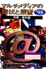 マルチメディアの現状と展望 '98 別冊資料編（1998.03 PDF版）