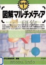 図解マルチメディア（1995.10 PDF版）