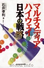 マルチメディア·ハイウェイ日本の戦略（1995.02 PDF版）