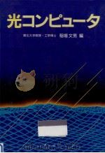 光コンピュータ（1985.11 PDF版）