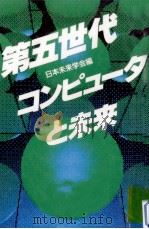 第五世代コンピュータと未来（1985.07 PDF版）