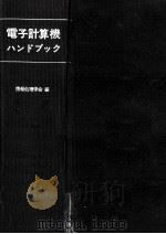 電子計算機ハンドブック（1966.05 PDF版）