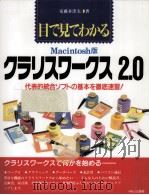 目で見てわかるクラリスワークス2.0（1994.12 PDF版）
