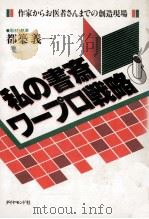 私の書斎ワープロ戦略（1986.01 PDF版）