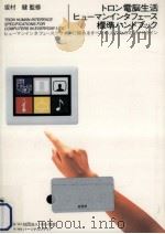 トロン電脳生活ヒューマンインタフェース標準ハンドブック（1993.05 PDF版）