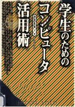 学生のためのコンピュータ活用術（1998.06 PDF版）