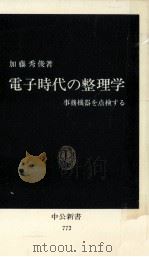 電子時代の整理学（1985.07 PDF版）