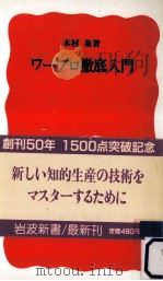 ワープロ徹底入門（1988.03 PDF版）