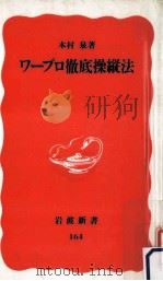 ワープロ徹底操縦法（1991.03 PDF版）