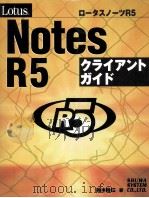 Lotus Notes R5クライアントガイド（1999.07 PDF版）