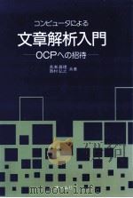 コンピュータによる文章解析入門（1986.10 PDF版）