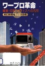 ワープロ革命 1982.09 PDF电子版封面