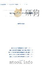 文字コードとデータベースの展望（1996.10 PDF版）